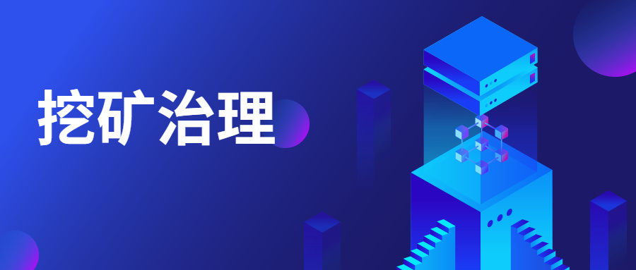 精准阻击 | 中睿天下构建挖矿业务场景化模型，高效治理挖矿威胁