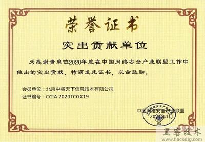 中睿天下荣获“2020年中国网络安全产业联盟突出贡献单位”表彰